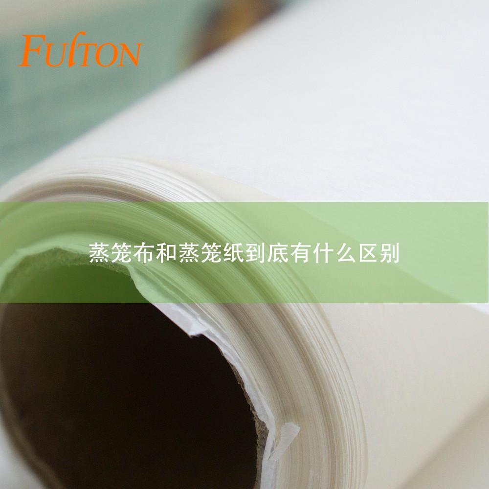 蒸籠布和蒸籠紙到底有什么區別? 蒸籠布和蒸籠紙到底有什么區別?