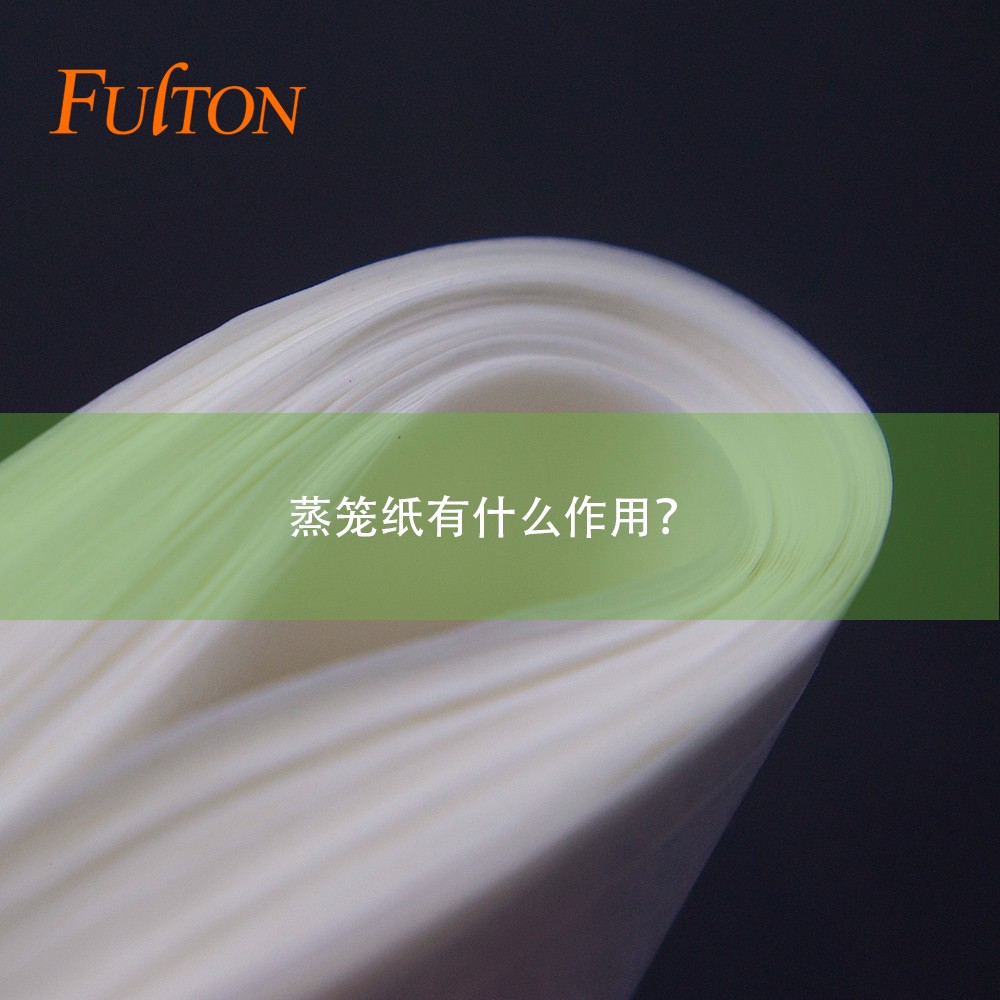 蒸籠紙有什么作用? 蒸籠紙有什么作用?